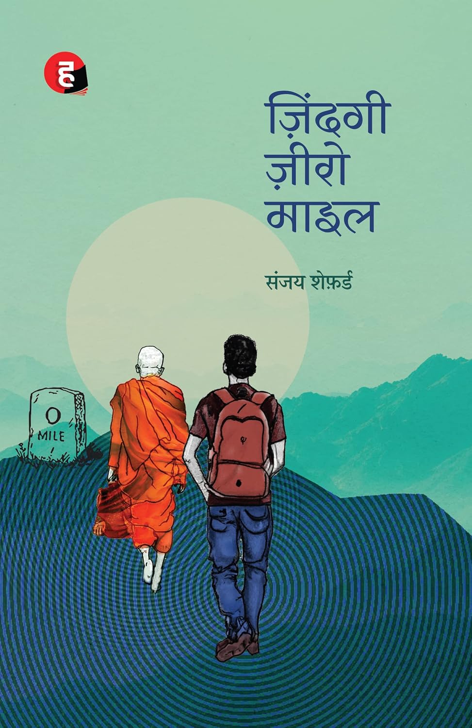 Zindagi Zero Mile । ज़िंदगी ज़ीरो माइल