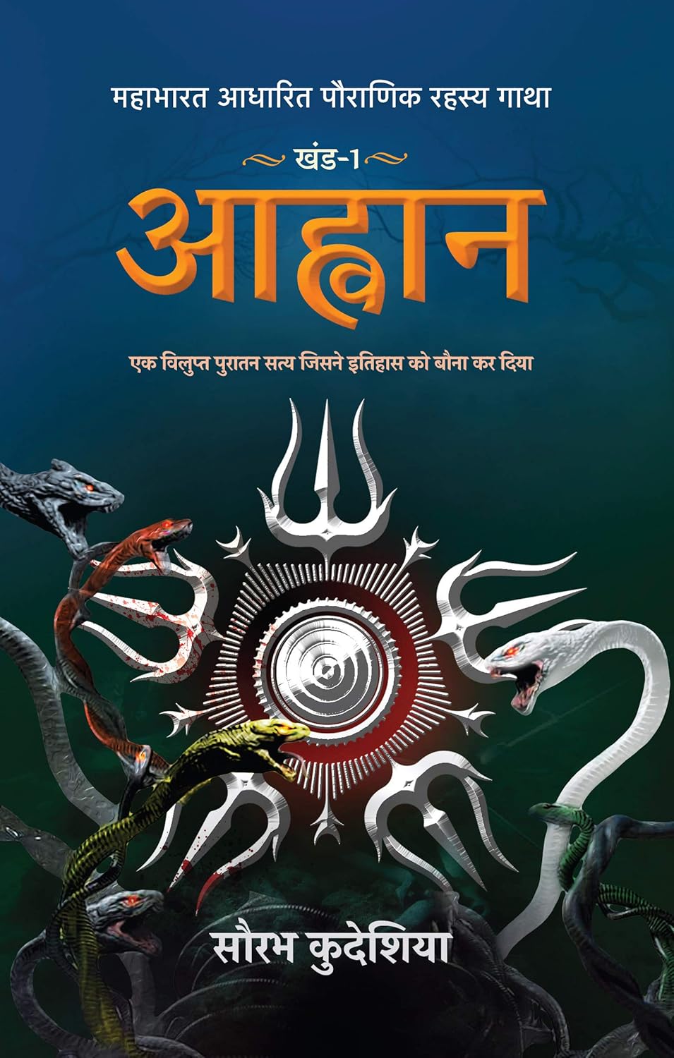 Aahwan: Mahabharat Aadhaarit Pauranik Rahasya Gaatha Khand 1