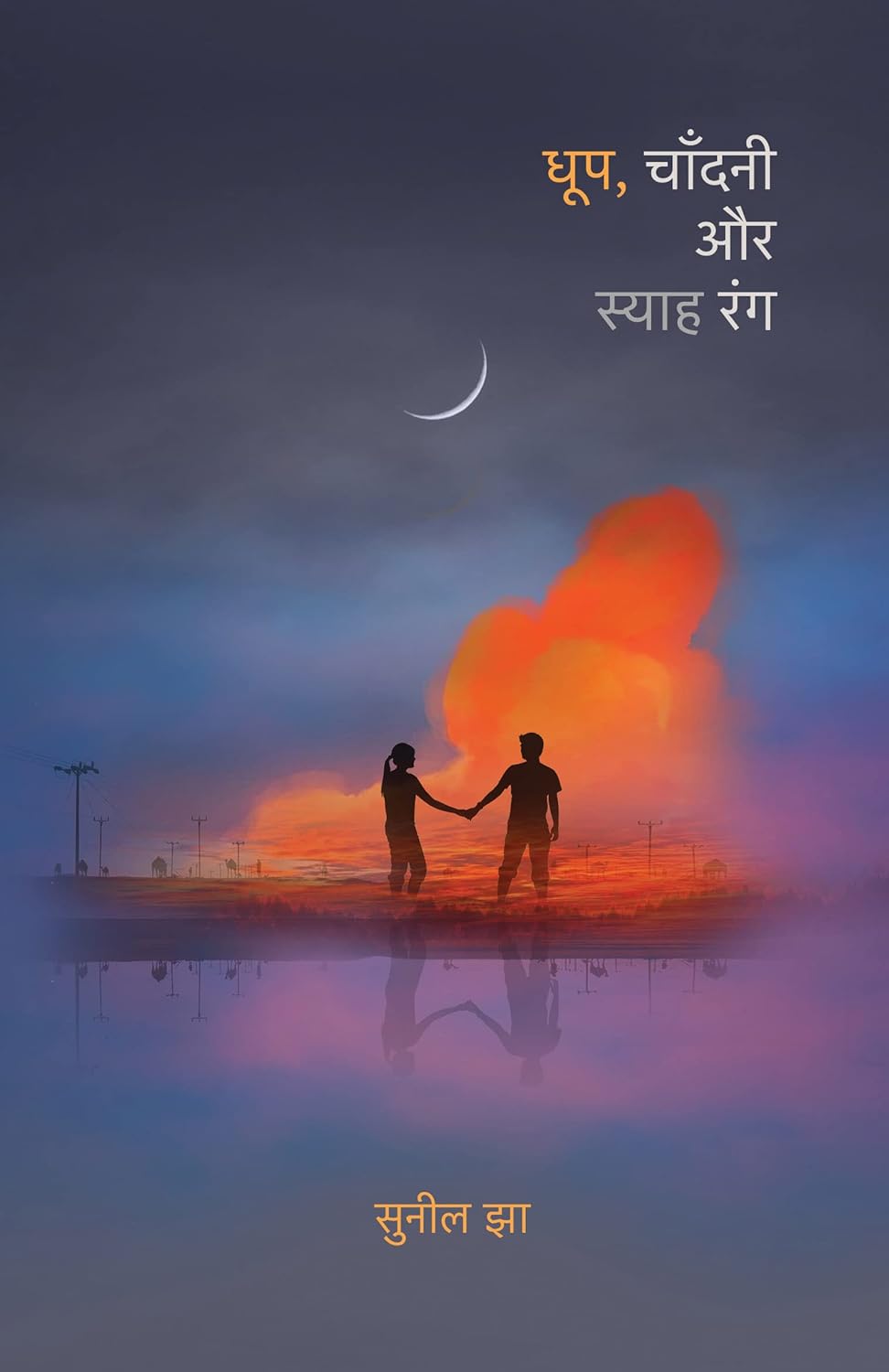 Dhoop, Chandani Aur Syaah Rang । धूप, चाँदनी और स्याह रंग