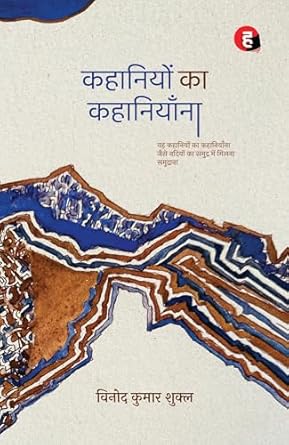 Kahaniyon Ka Kahaniyaana । कहानियों का कहानियाँना