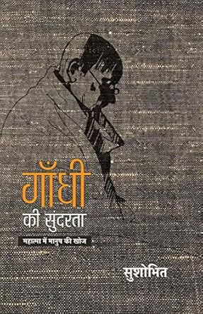 Gandhi Ki Sundarata