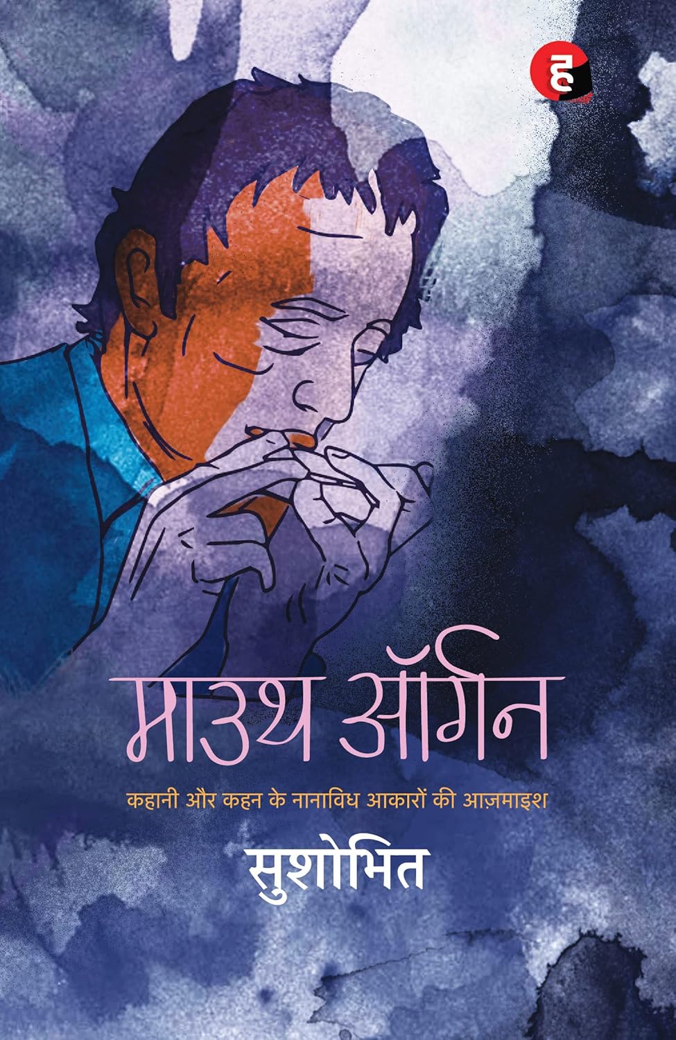 Mouth Organ । माउथ ऑर्गन