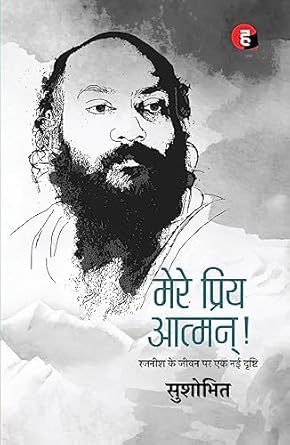 Mere Priya Aatman । मेरे प्रिय आत्मन् - Rajneesh Ke Jeewan Par Ek Nayi Drishti