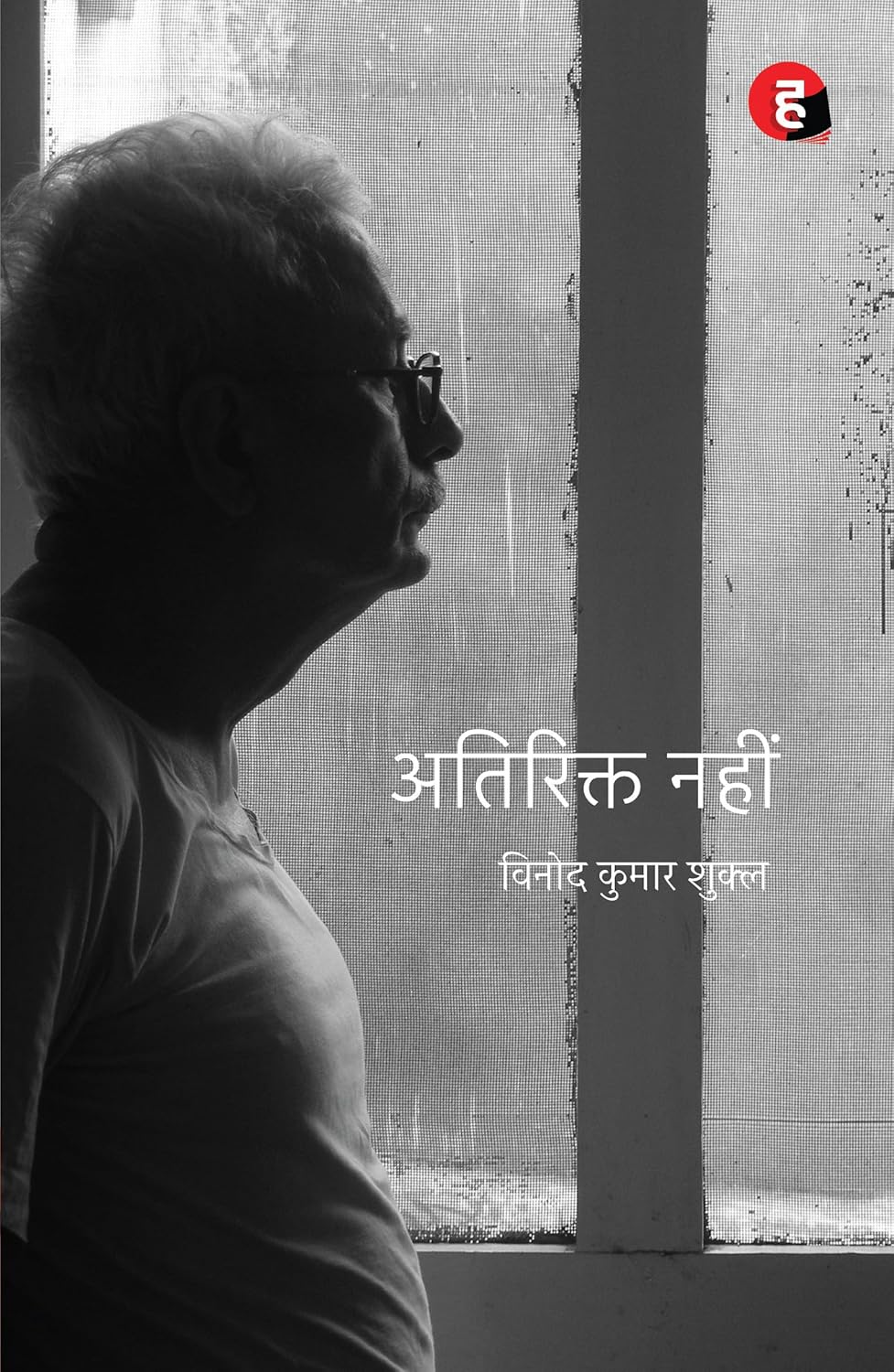 Atirikt Nahin । अतिरिक्त नहीं [ विनोद कुमार शुक्ल का कविता-संग्रह ]