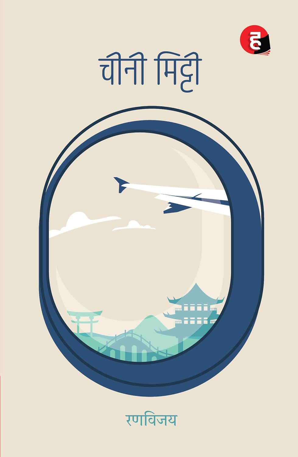 CHEENI MITTI । चीनी मिट्टी