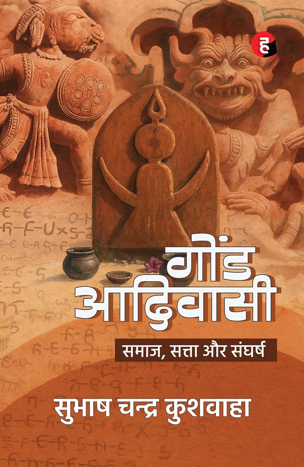 Gond Adivasi - Samaj, Satta Aur Sangharsh । गोंड आदिवासी - समाज, सत्ता और संघर्ष