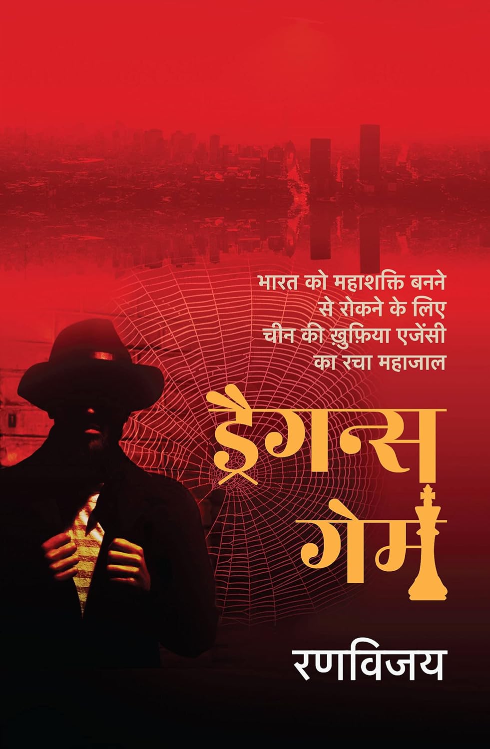 Dragon's Game । ड्रैगन्स गेम