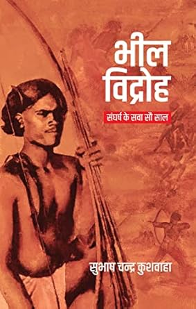 Bheel Vidroh : Sangharsh Ke Sawa Sau Saal । भील विद्रोह : संघर्ष के सवा सौ साल