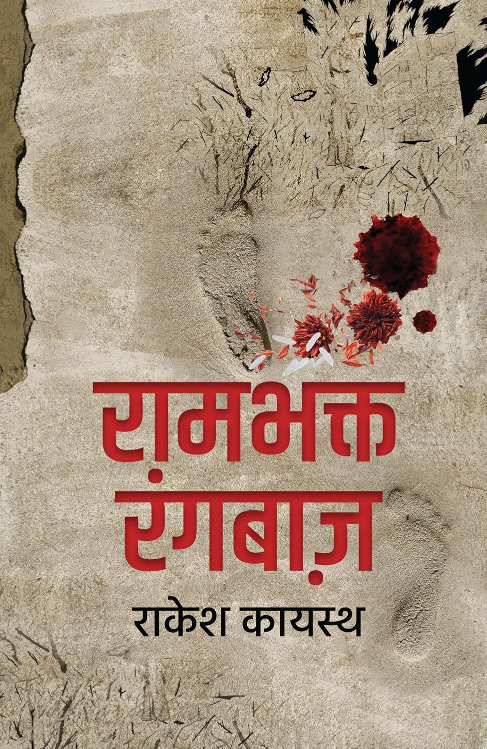 Rambhakt Rangbaaz । रामभक्त रंगबाज़