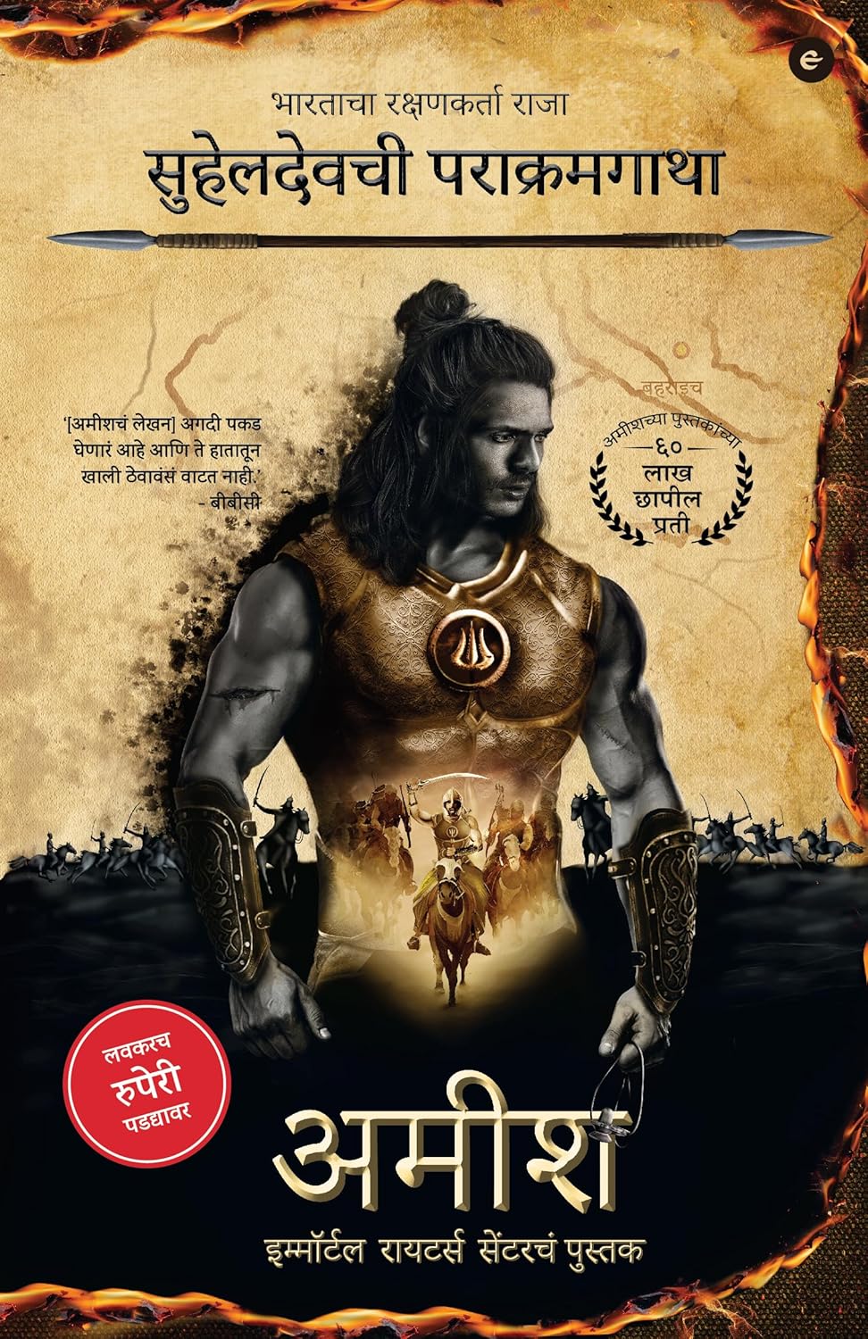 Suheldev (Marathi) - Bhartacha Rakshankarta Raja Suheldevchi Parakramgatha