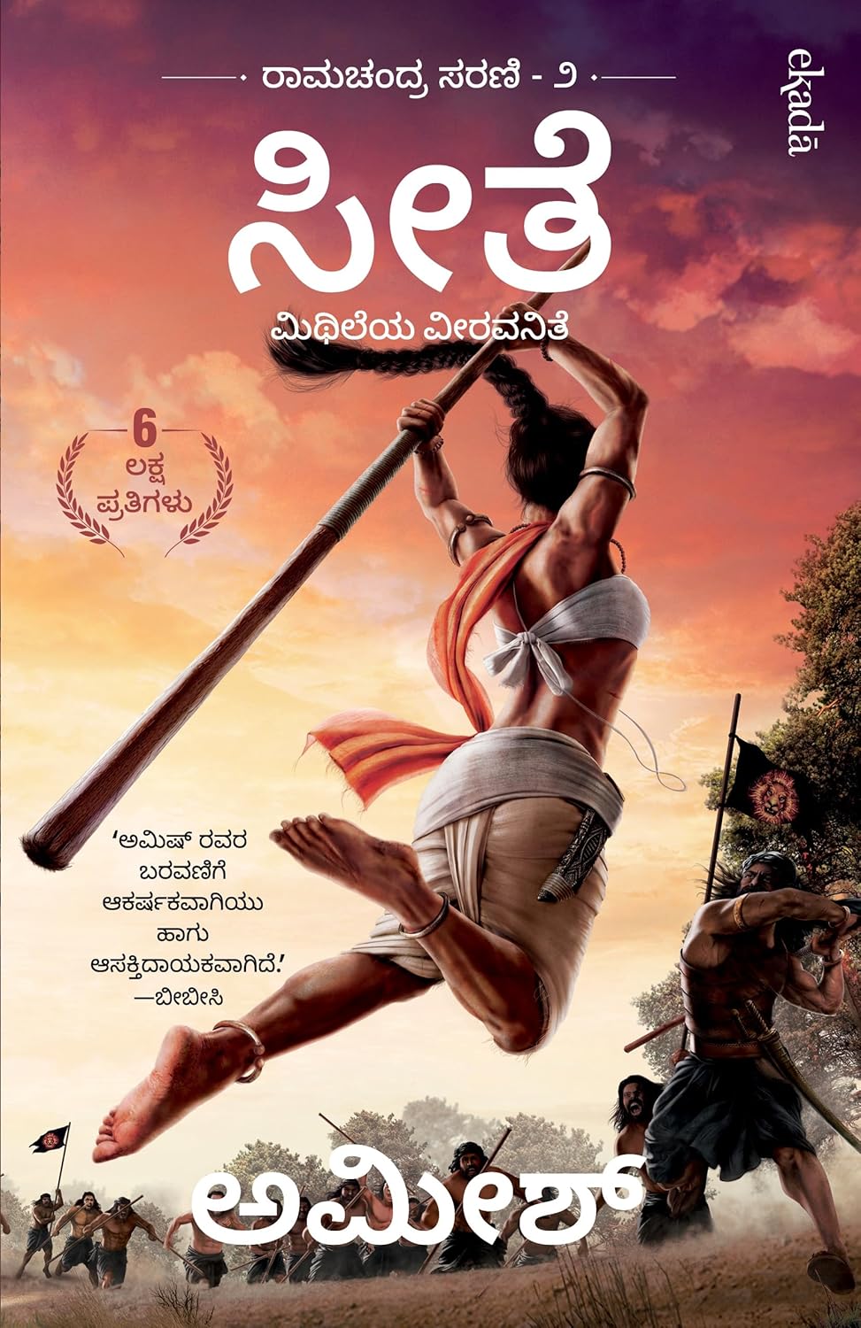 Sita: Warrior of Mithila (Kannada) - Sita: Mithileya Veeravanite (Ram Chandra Series): 2