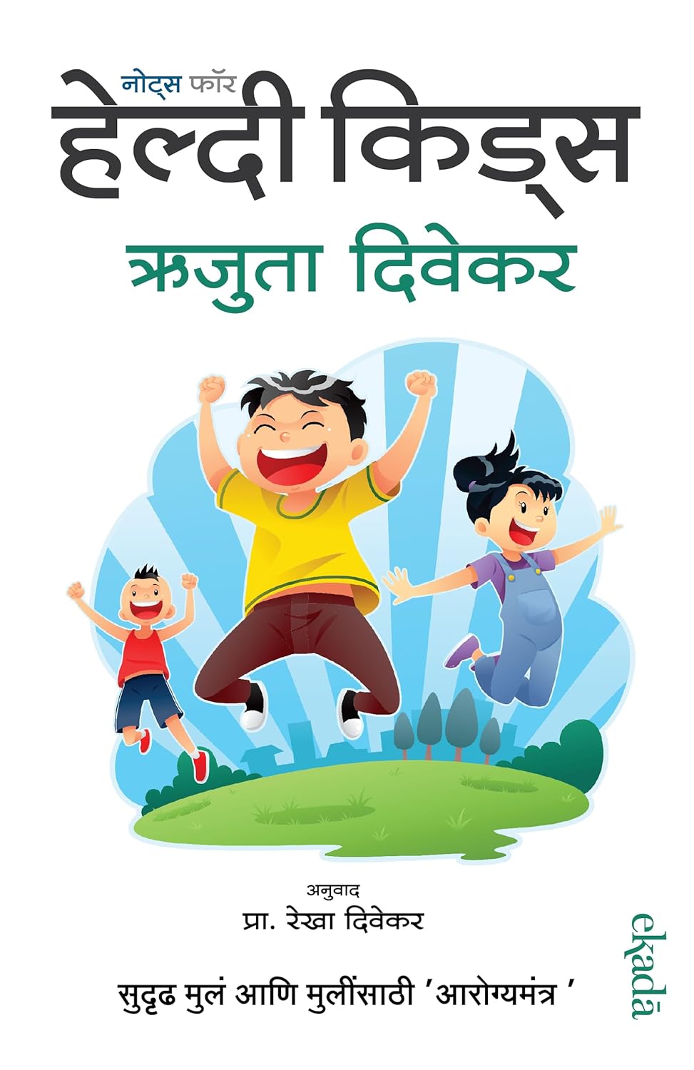 NOTES FOR HEALTHY KIDS - MARATHI