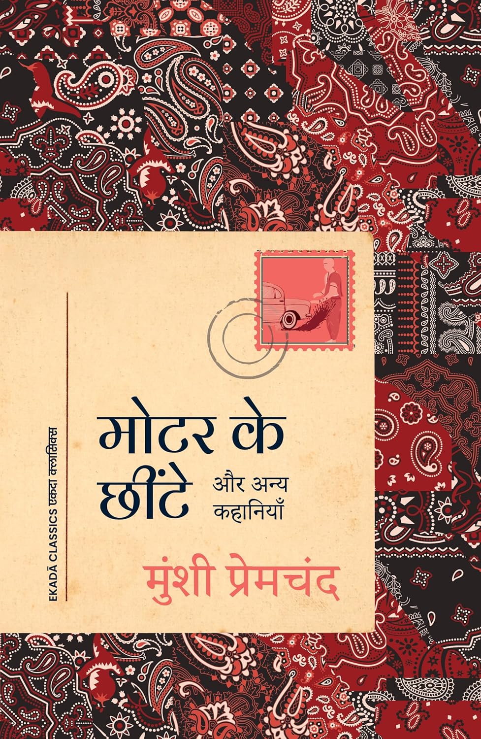 Motor Ke Chheente: Aur Anya Kahaniyan (Hindi)