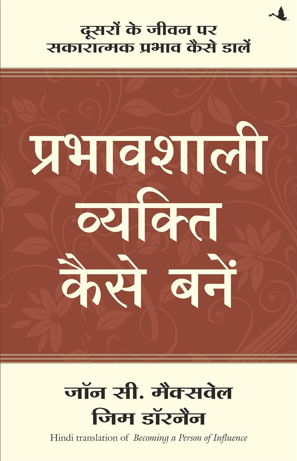 Prabhavshali Vyakti Kaise Bane (Hindi) 