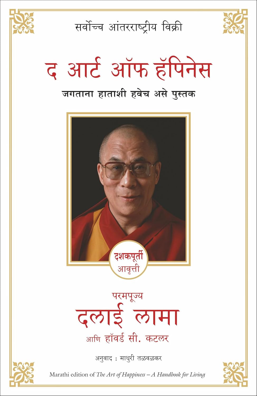 The Art Of Happiness (Marathi)