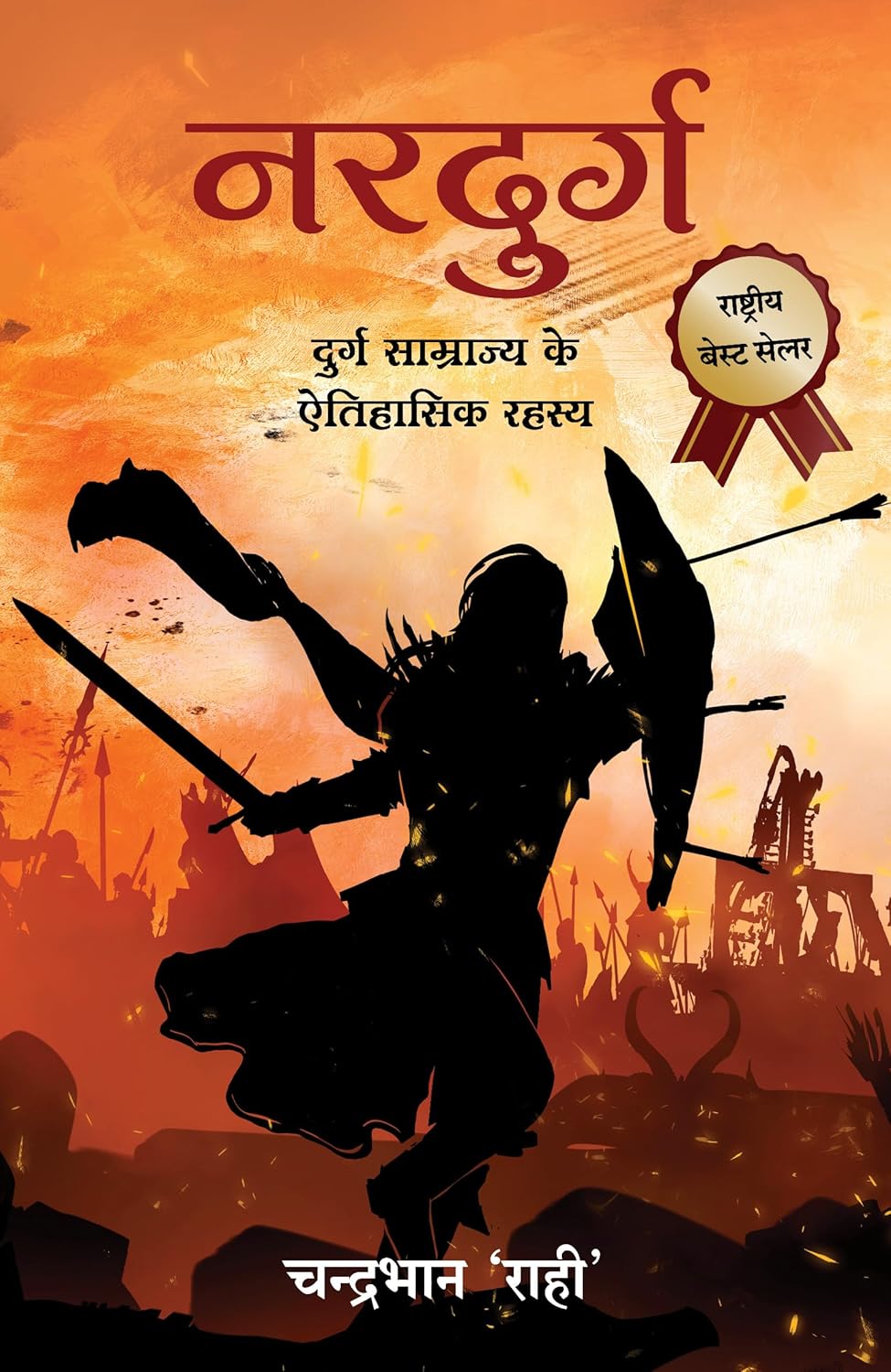 NARDURG: DURG SAMRAJYA KE ETIHASIK RAHASYA (HINDI)