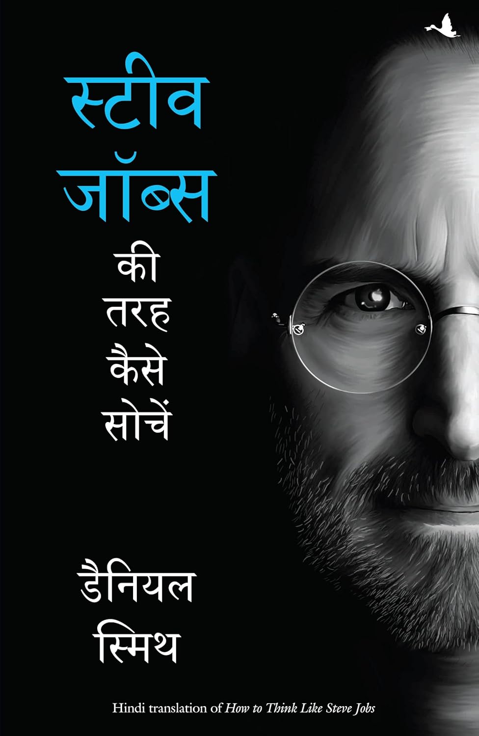 STEVE JOBS KI TARAH KAISE SOCHEIN (HINDI)