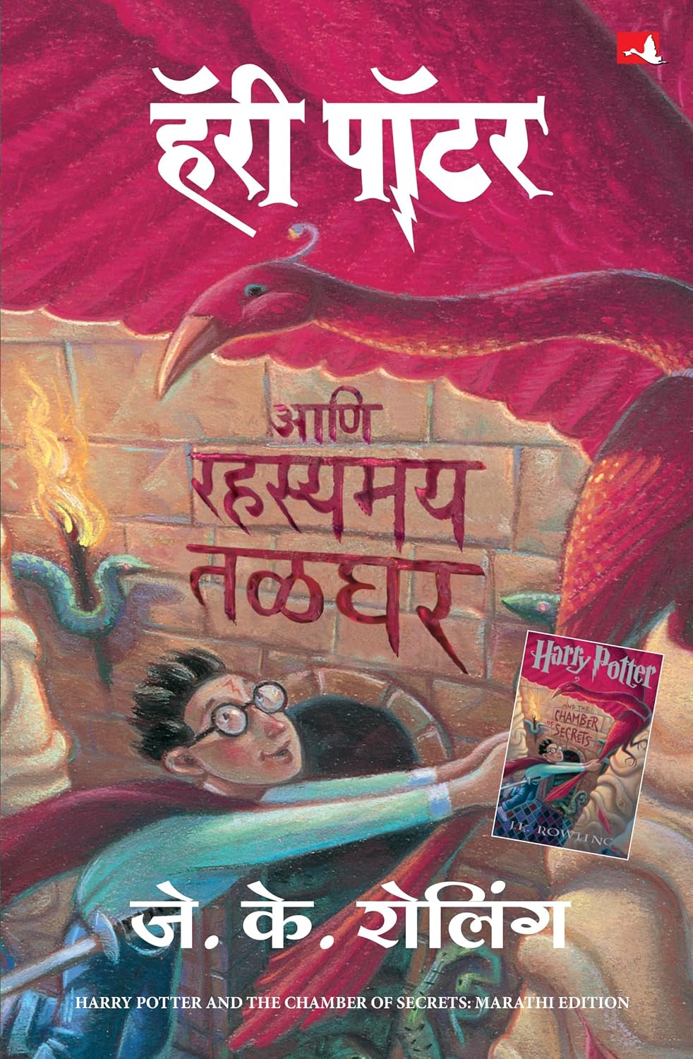 Harry Potter And The Chamber Of Secrets - Part 2 (Marathi)
