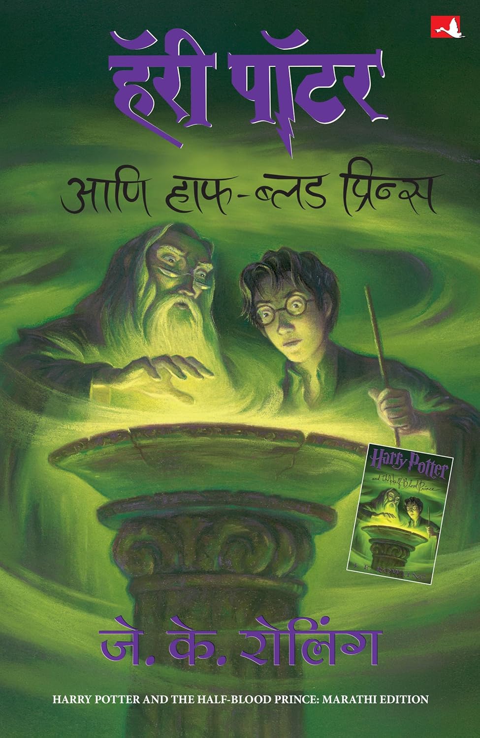 Harry Potter And The Half Blood Prince - Part 6 (Marathi)
