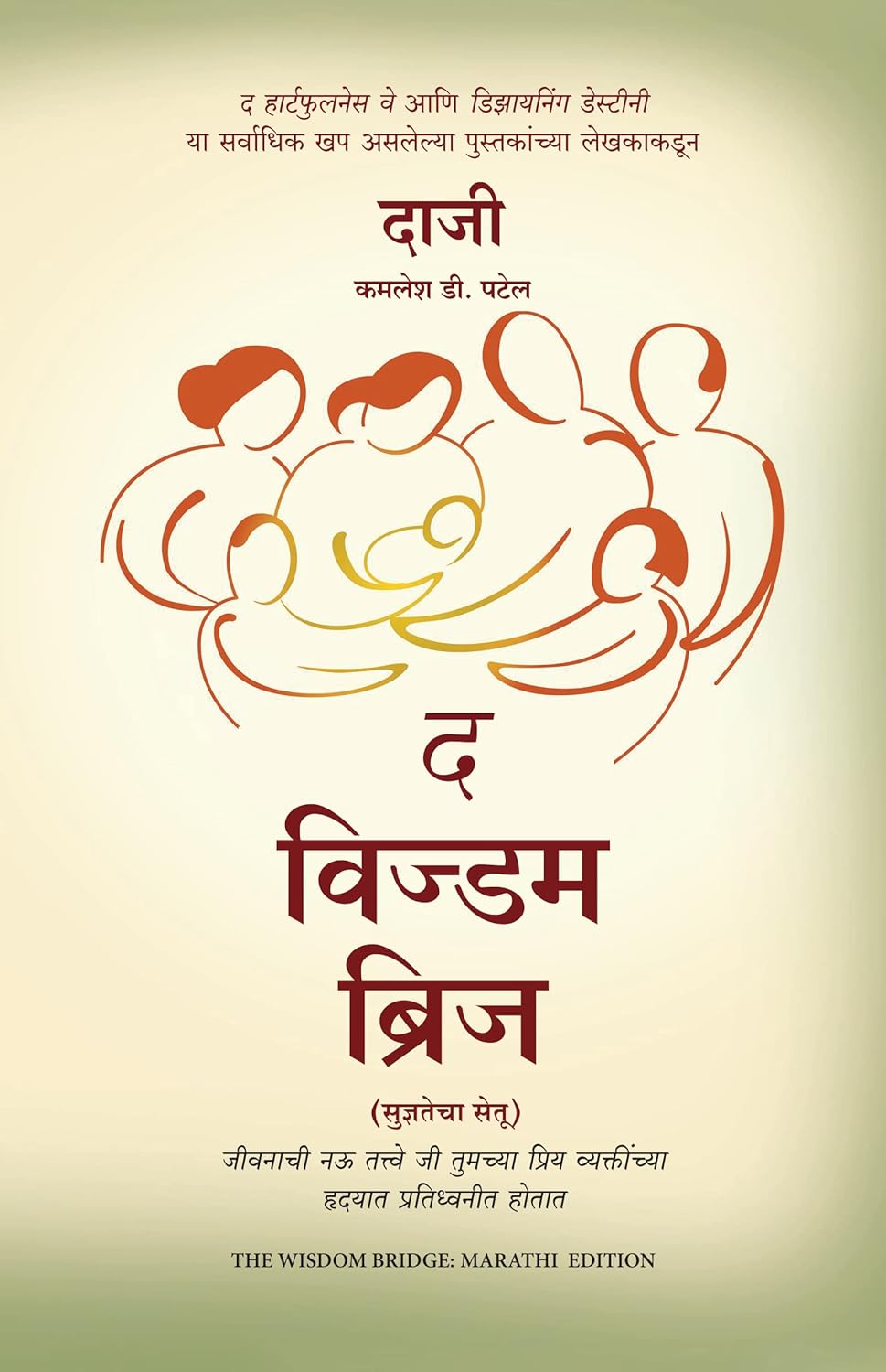 The Wisdom Bridge: Nine Principles To A Life That Echoes In The Hearts Of Your Loved Ones (Marathi) 