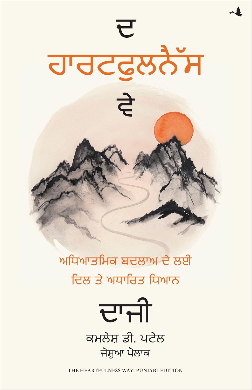 The Heartfulness Way: Heart-Based Meditations For Spiritual Transformation (Punjabi)