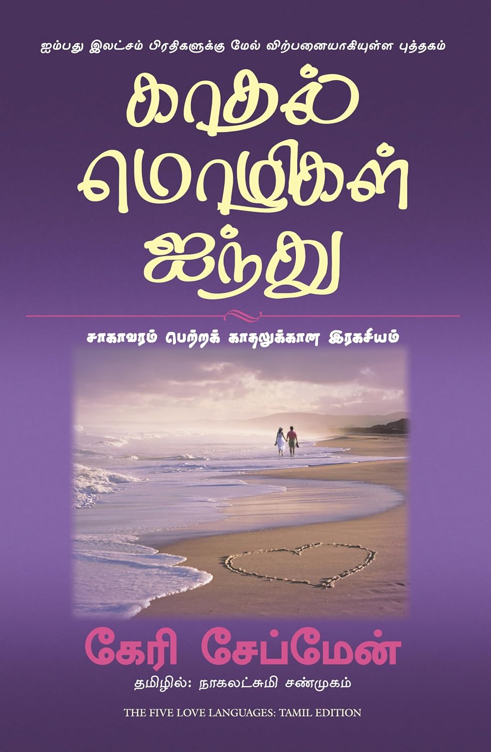 THE FIVE LOVE LANGUAGES (TAMIL)