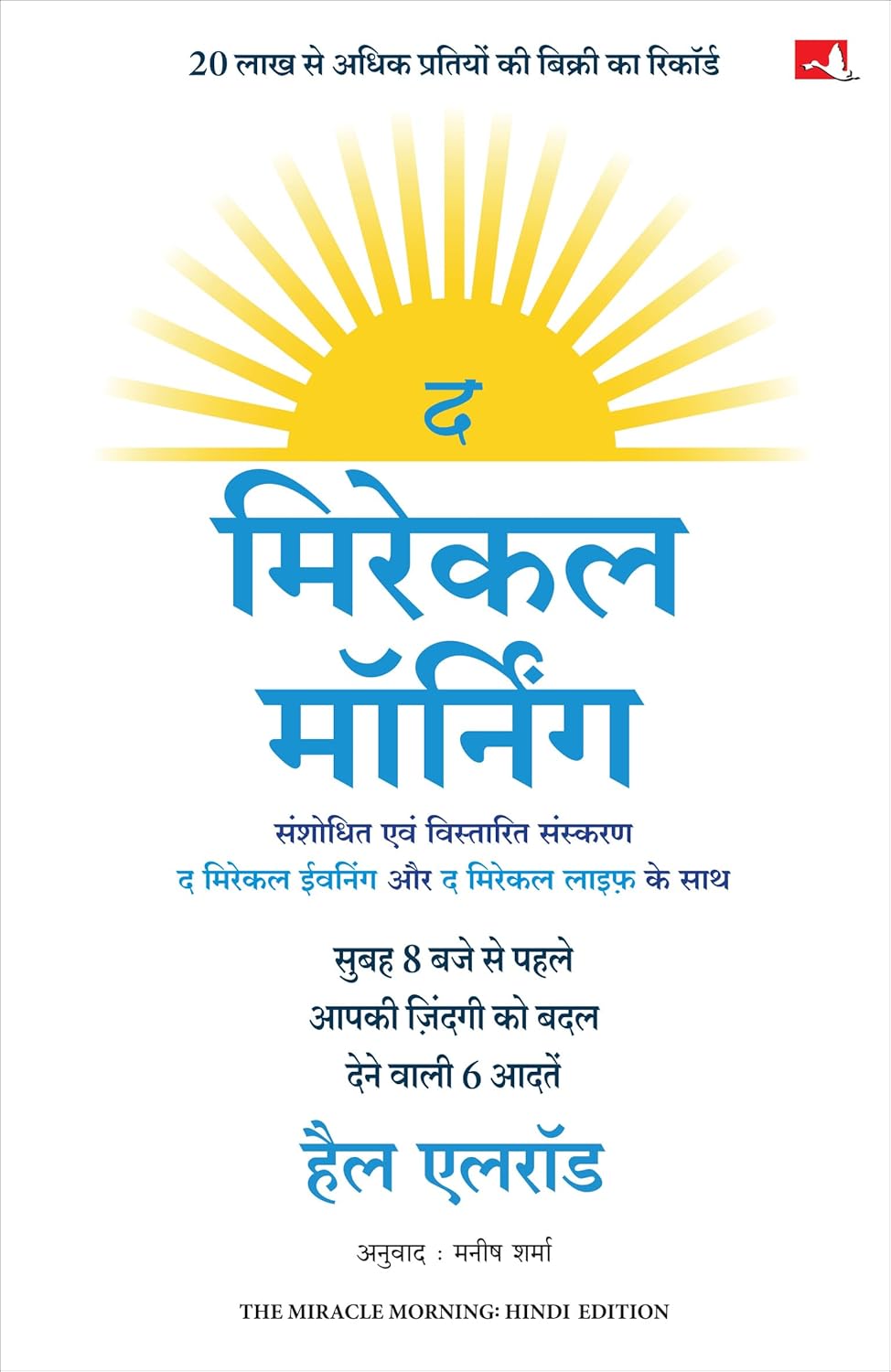 The Miracle Morning | द मिरेकल मॉर्निंग: सुबह 8 बजे से पहले आपकी ज़िंदगी को बादल देने वाली 6 आदतें (Hindi)