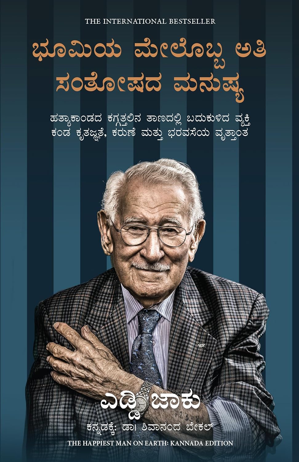 The Happiest Man On Earth: The Beautiful Life Of An Auschwitz Survivor (Kannada)