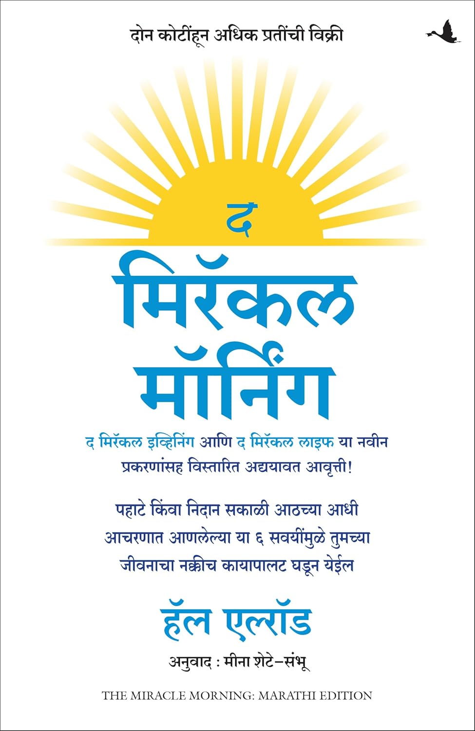 THE MIRACLE MORNING (MARATHI)