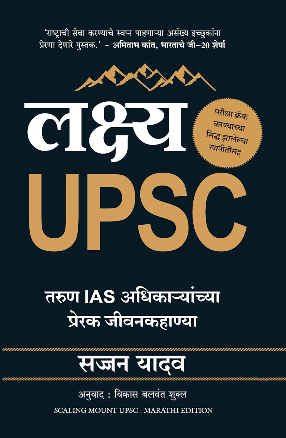 Scaling Mount UPSC: Inspiring Stories of Young IAS Officers (Marathi)