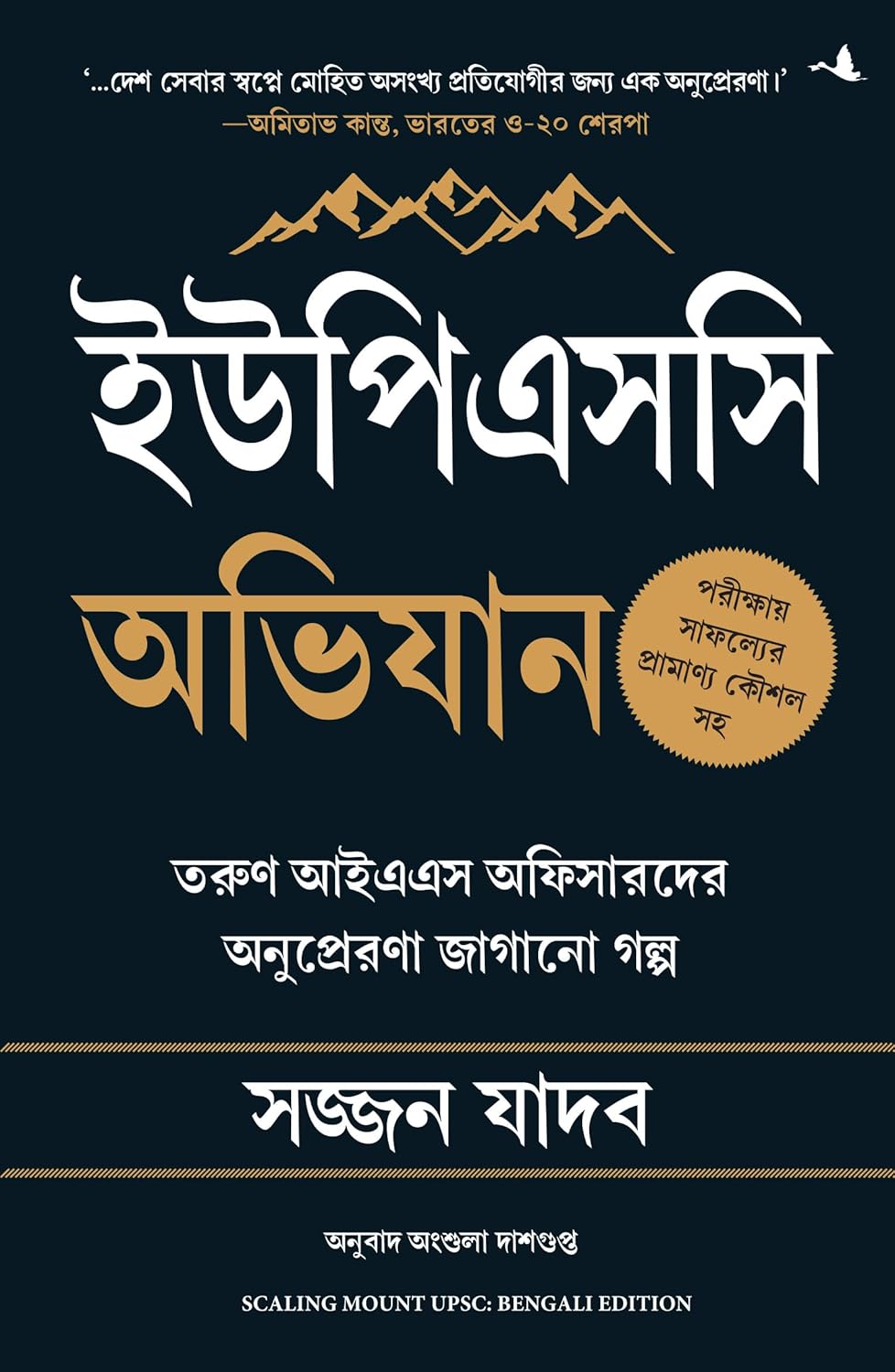 Scaling Mount UPSC: Inspiring Stories of Young IAS Officers (Bengali)