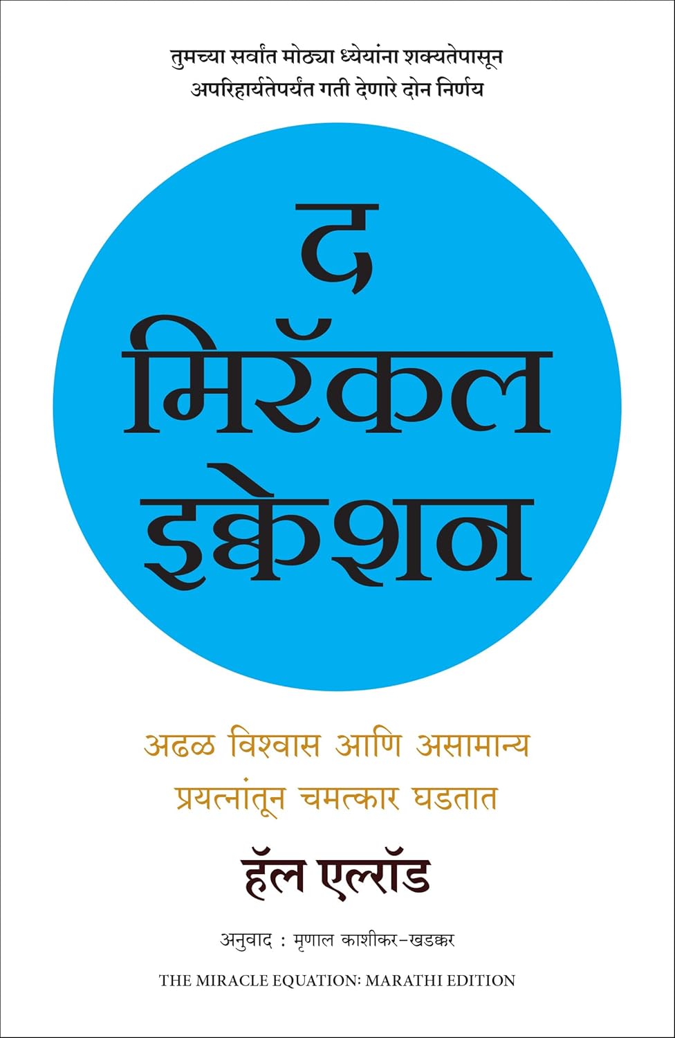 The Miracle Equation | द मिरॅकल इक्वेशन 