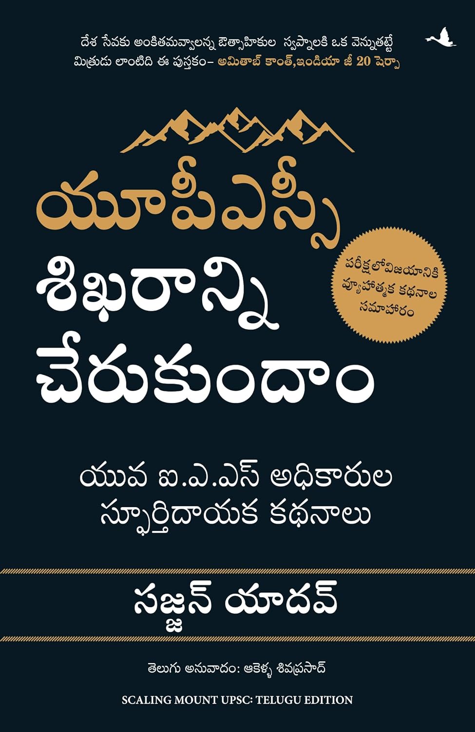 Scaling Mount UPSC: Inspiring Stories of Young IAS Officers (Telugu)
