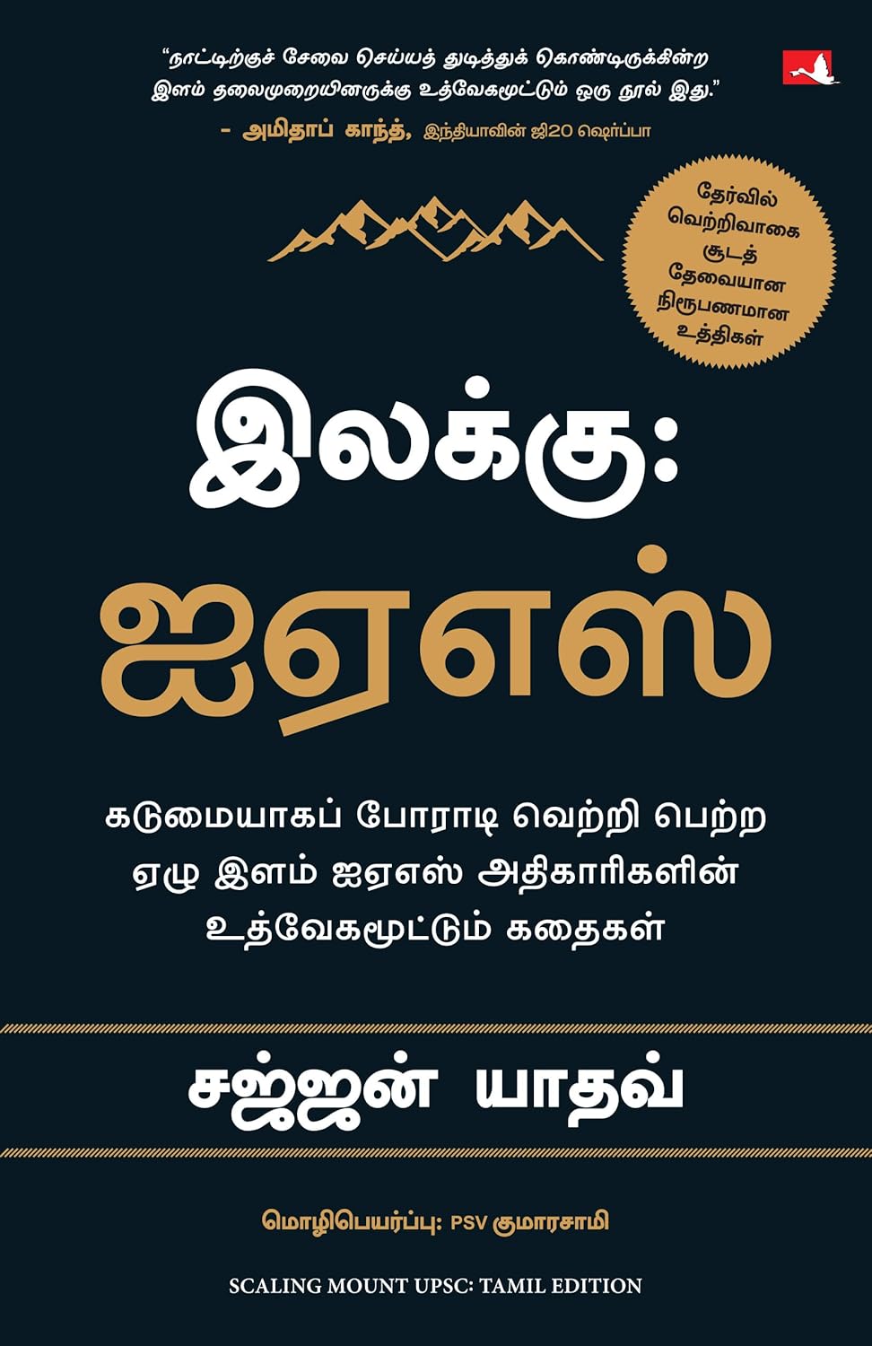 Scaling Mount UPSC: Inspiring Stories of Young IAS Officers (Tamil)