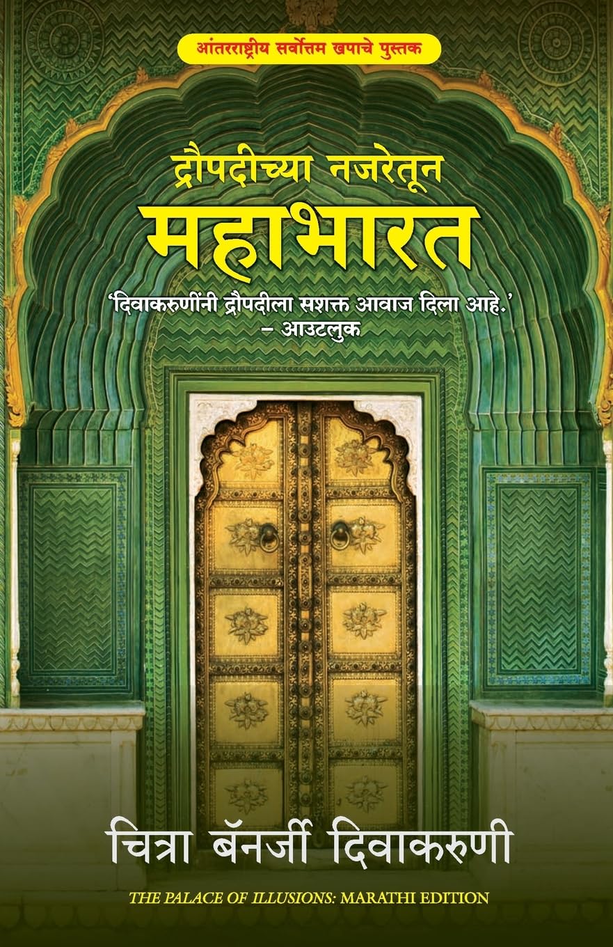 THE PALACE OF ILLUSIONS (MARATHI)
