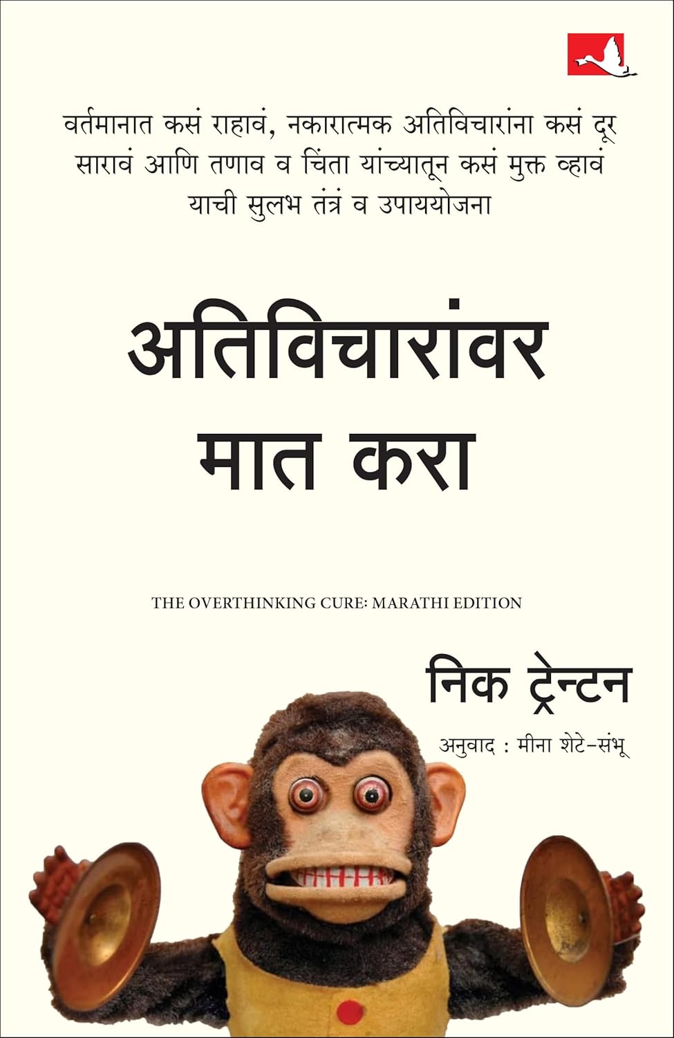 The Overthinking Cure: How To Stay In The Present, Shake Negativity, And Stop Your Stress And Anxiety | अतिविचारांवर मात करा | मराठी पुस्तक (Marathi) 