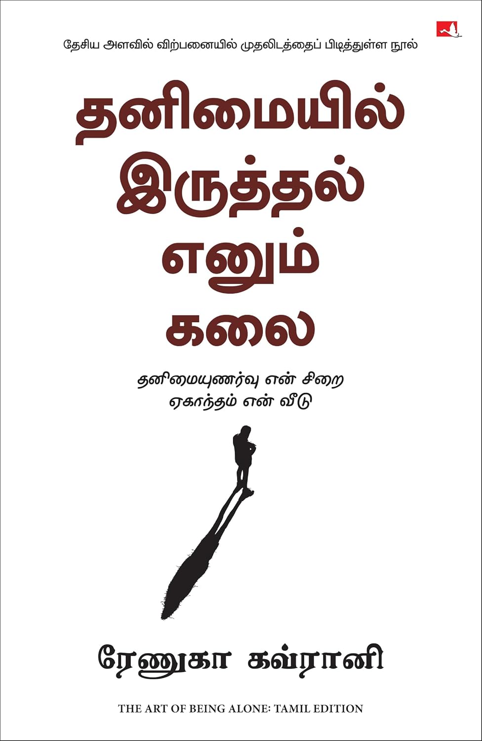 THE ART OF BEING ALONE (TAMIL)