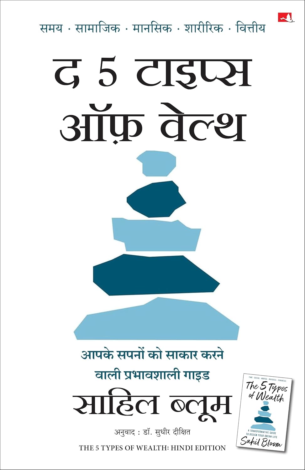 The 5 Types of Wealth (Hindi)