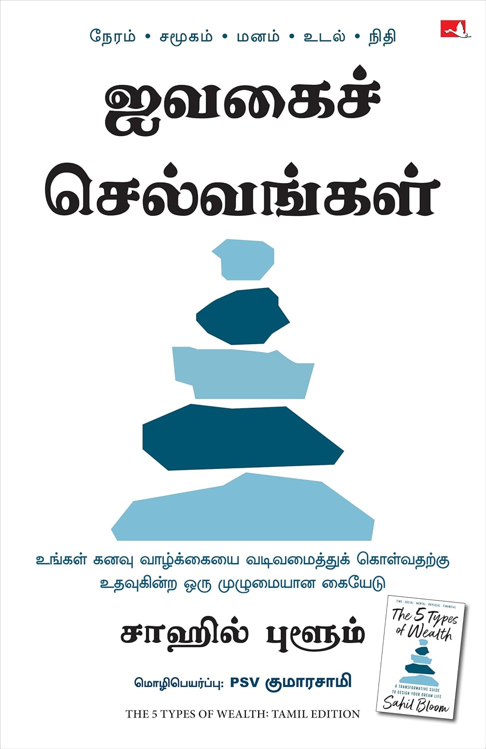 The 5 Types of Wealth (Tamil)