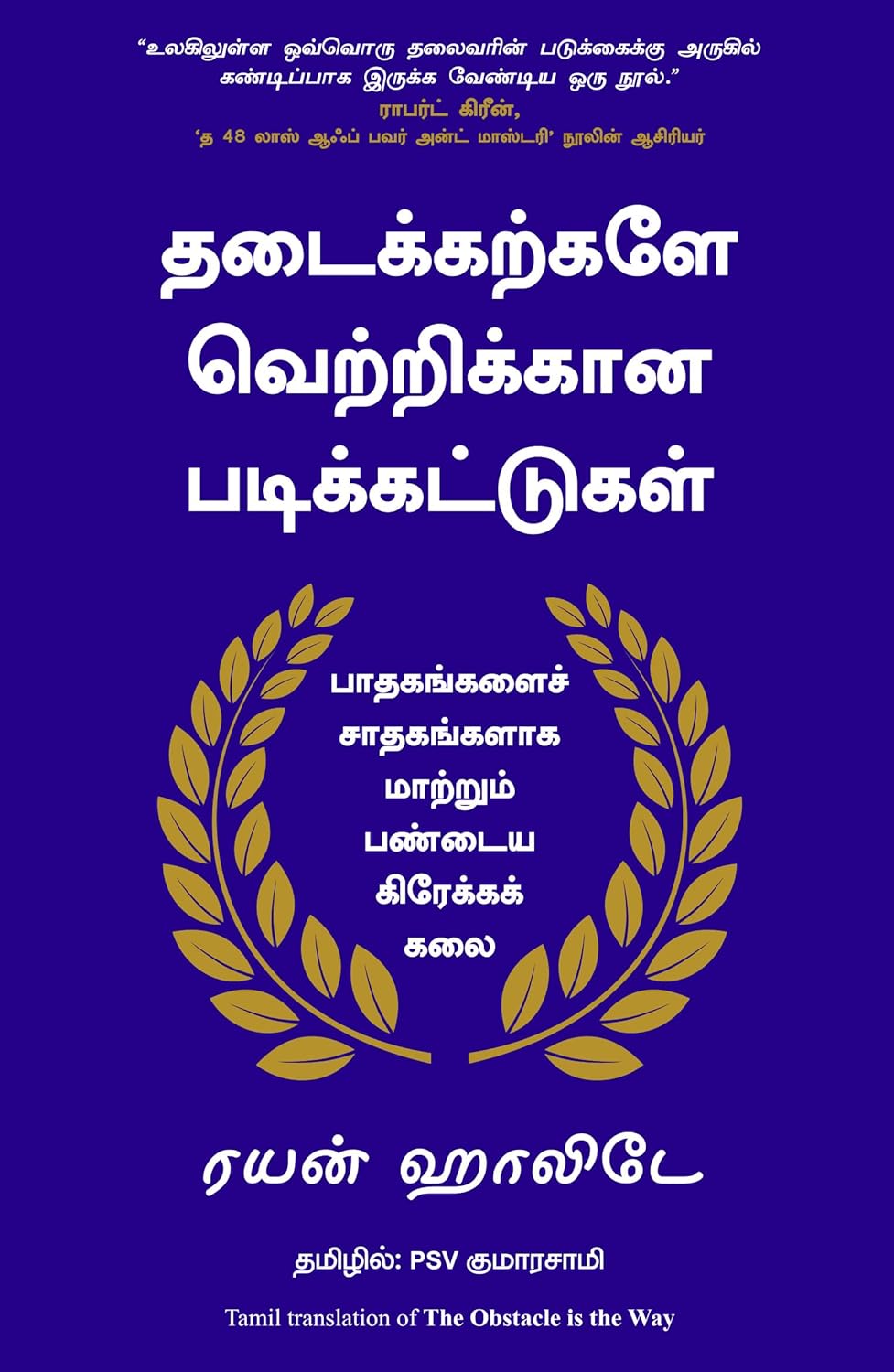 THE OBSTACLE IS THE WAY (TAMIL) 