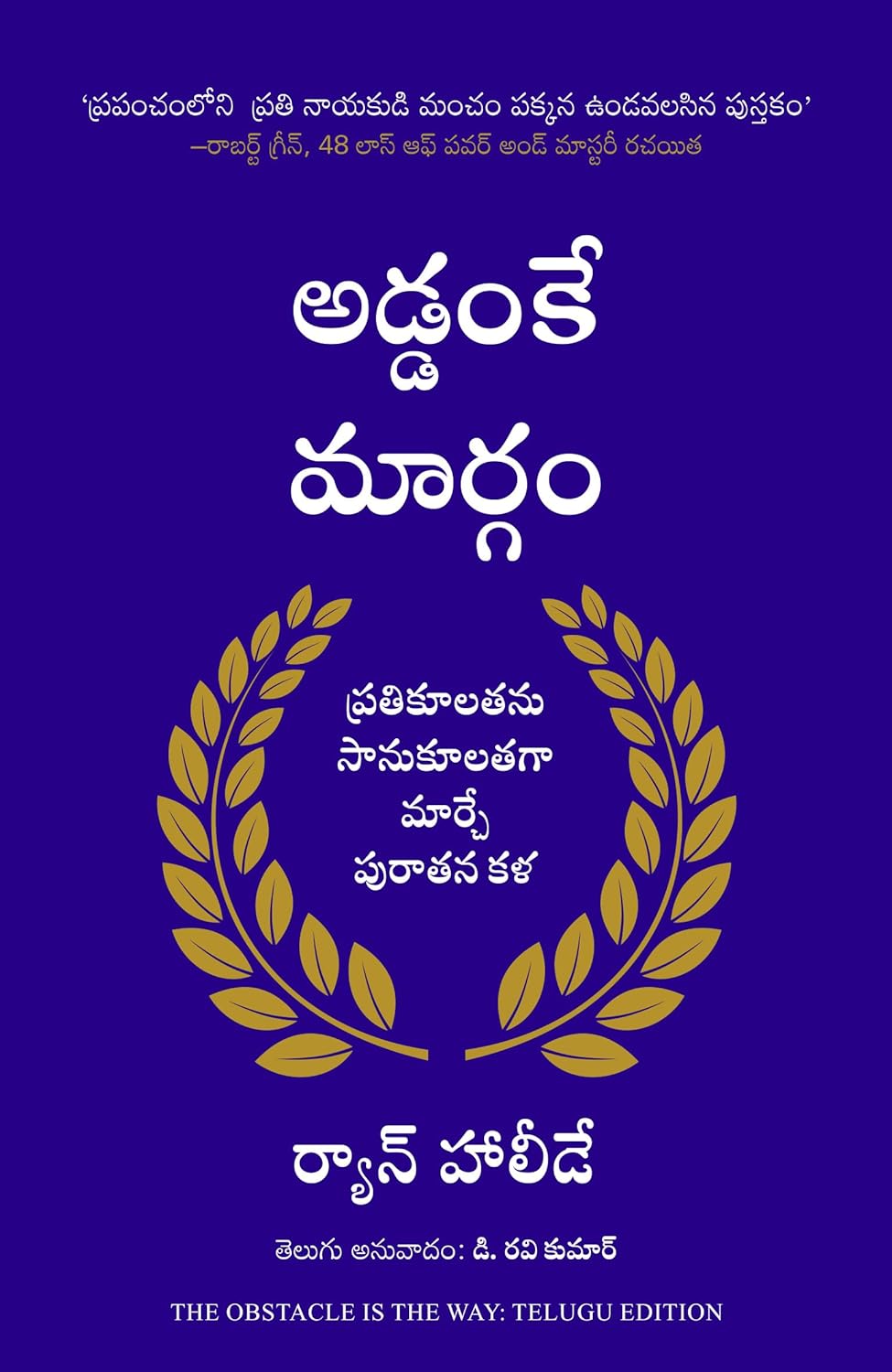 THE OBSTACLE IS THE WAY (TELUGU)