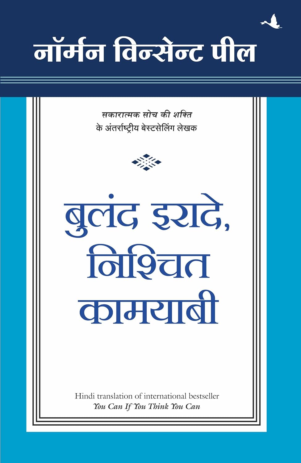 BULAND IRAADE NISCHIT KAMYAABI (HINDI)