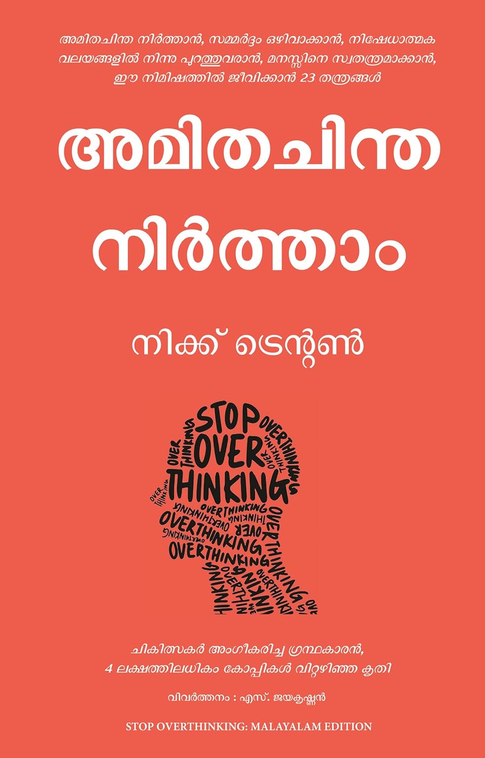 Stop Overthinking (Malayalam)