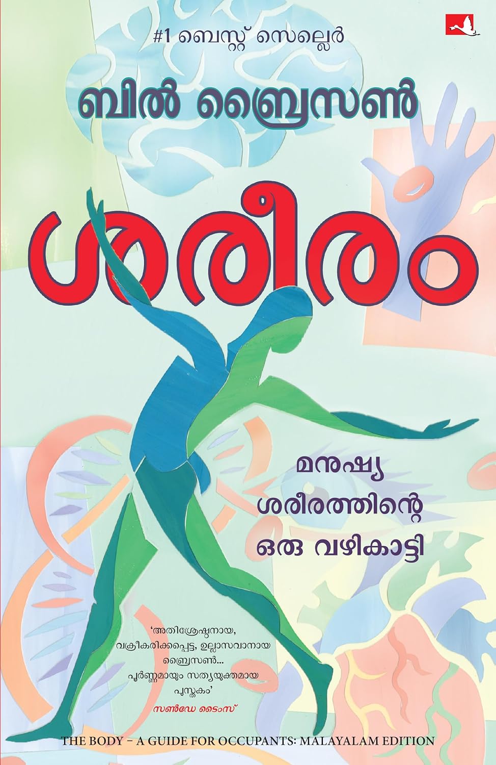 THE BODY - A GUIDE FOR OCCUPANTS (MALAYALAM)