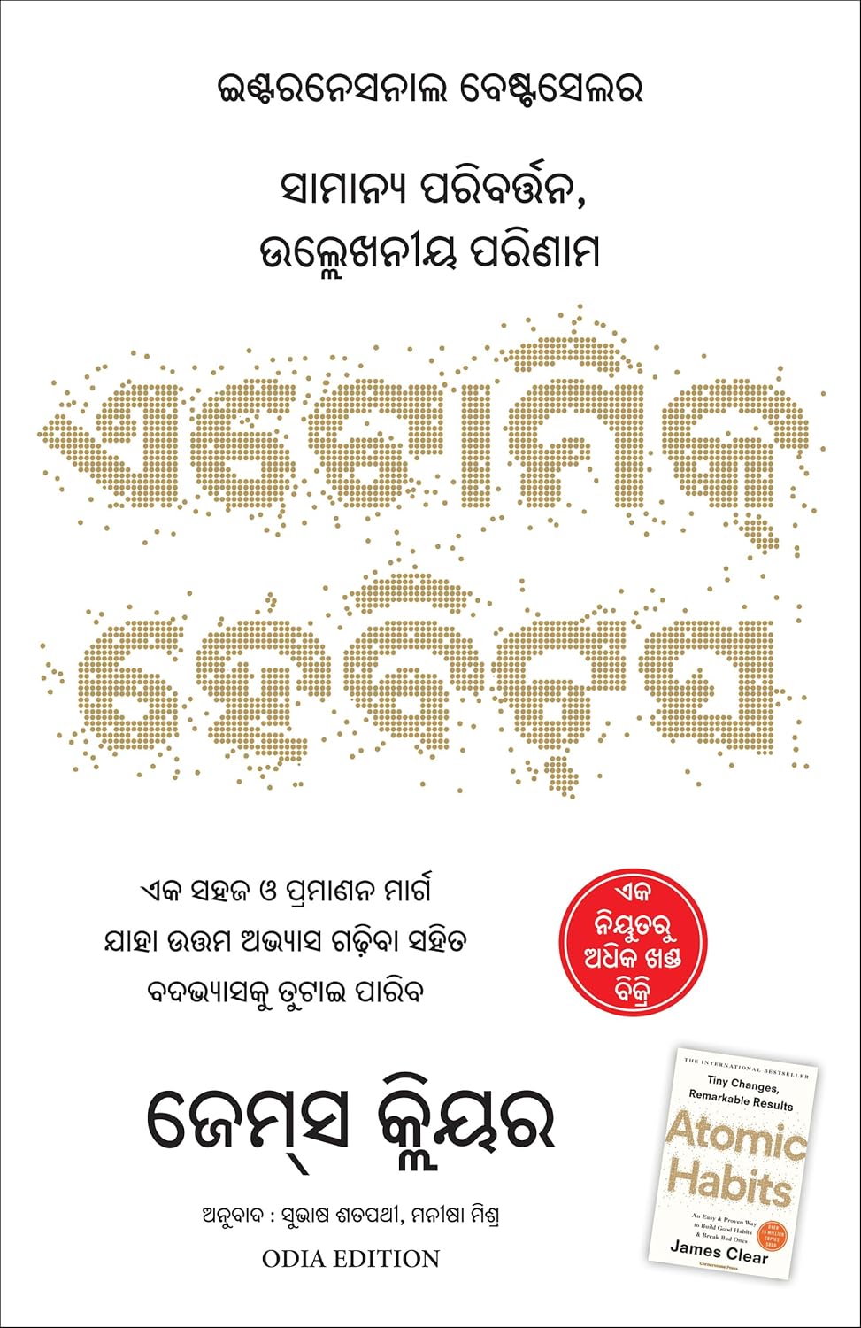 Atomic Habits (Oriya) 