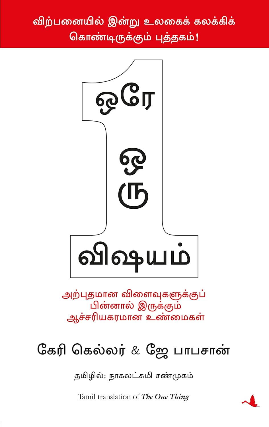 The One Thing (Tamil)