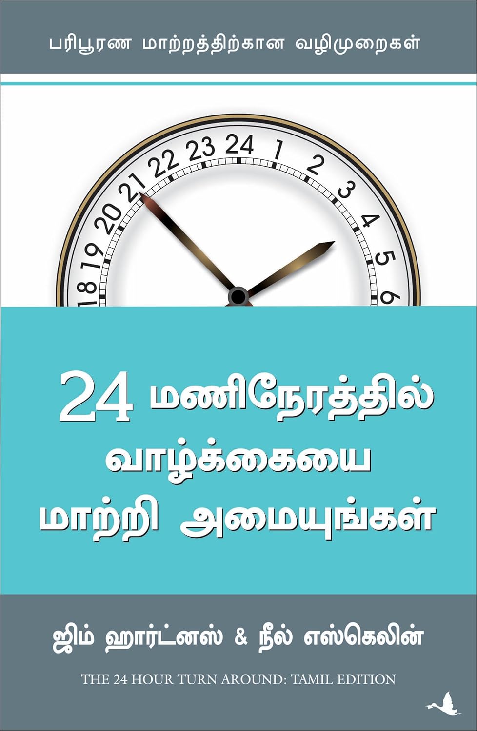 THE 24 HOUR TURN AROUND (TAMIL)