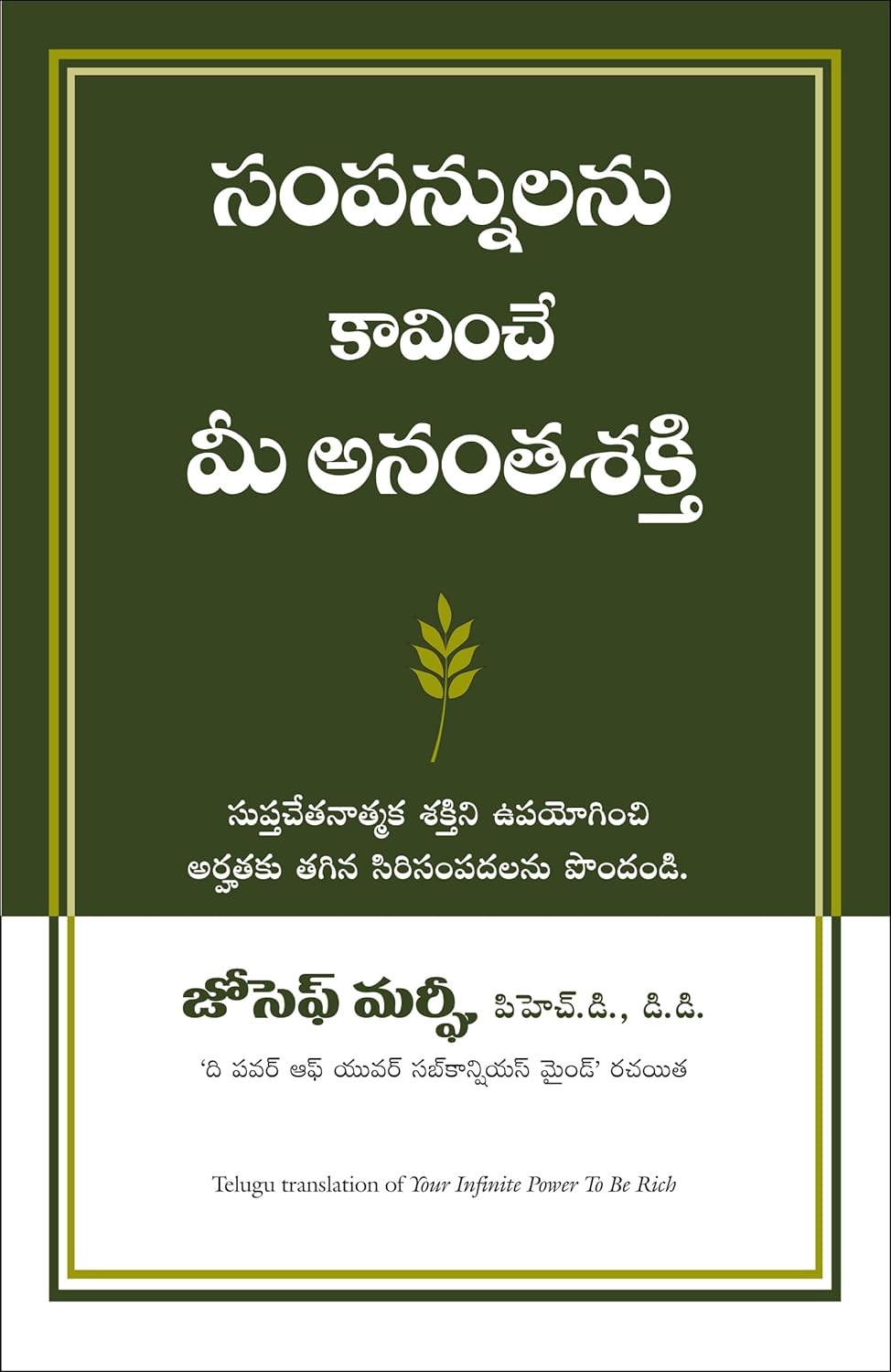 YOUR INFINITE POWER TO BE RICH (TELUGU)