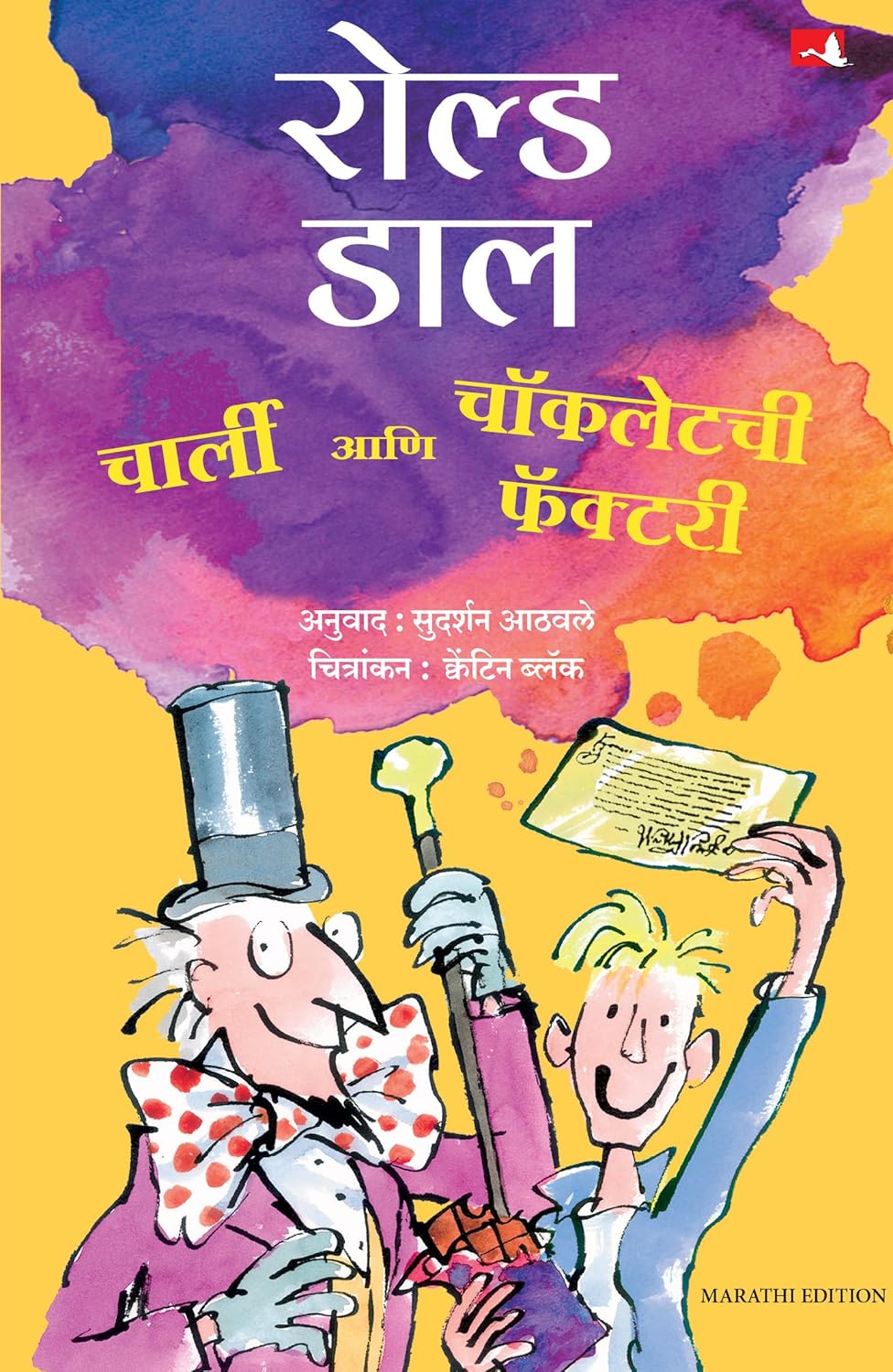 CHARLIE AND THE CHOCOLATE FACTORY (MARATHI)