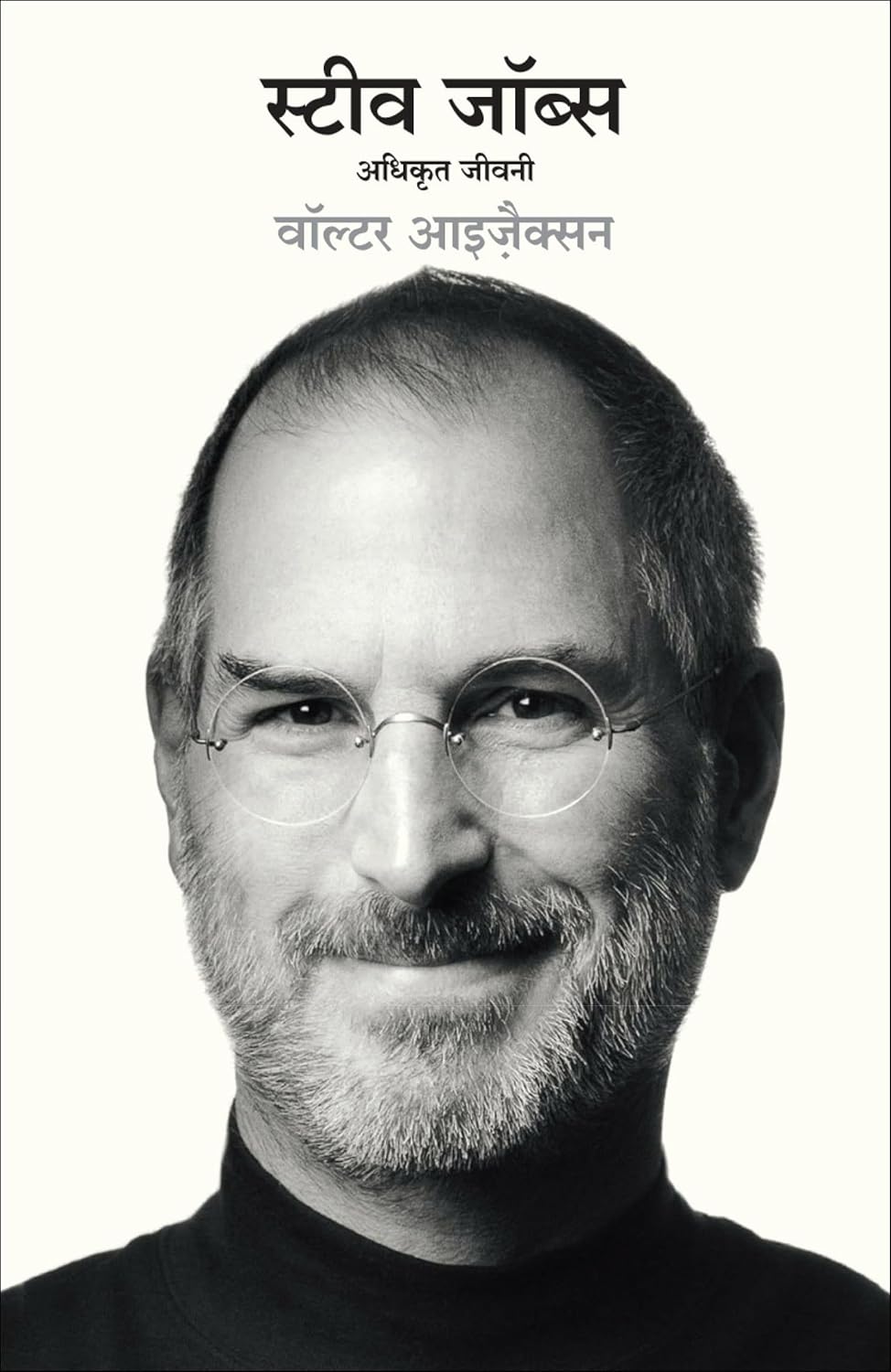 STEVE JOBS: ADHIKRIT JEEVANI (HINDI)